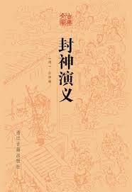 封神演義 封神演義