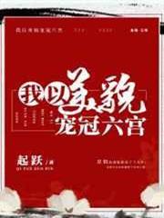 我以美貌寵冠六宮 我以美貌寵冠六宮