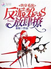 男主大人在線黑化中 男主大人在線黑化中