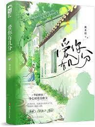 愛你有幾分 愛你有幾分