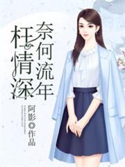 奈何流年枉情深 奈何流年枉情深