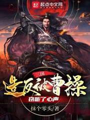 三國:造反被曹操竊聽了心聲 三國:造反被曹操竊聽了心聲