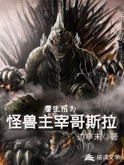 重生成為怪獸主宰哥斯拉 重生成為怪獸主宰哥斯拉