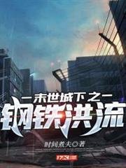末世城下之鋼鐵洪流 末世城下之鋼鐵洪流