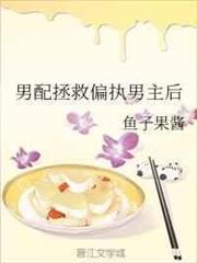 男配拯救偏執男主後 男配拯救偏執男主後