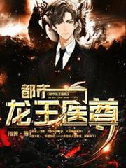 都市龍王醫尊 都市龍王醫尊