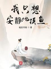 我只想安靜地摸魚 我只想安靜地摸魚