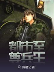 都市至尊兵王 都市至尊兵王