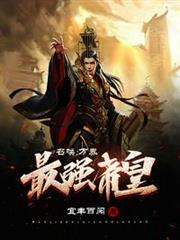 召喚:萬界最強帝皇 召喚:萬界最強帝皇