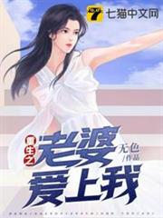 重生之老婆愛上我 重生之老婆愛上我