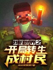 我的世界之開局轉生成村民 我的世界之開局轉生成村民