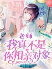 老師我真不是你相親對象 老師我真不是你相親對象