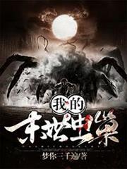 我的末世蟲巢 我的末世蟲巢