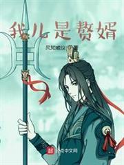 我兒是贅婿 我兒是贅婿