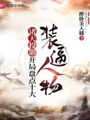 諸天投影,開局盤點十大裝逼人物 諸天投影,開局盤點十大裝逼人物
