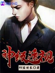 神級透視