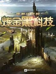 霍格沃茨的鍊金黑科技 霍格沃茨的鍊金黑科技