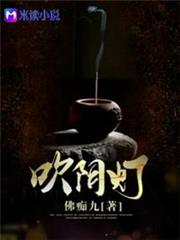 吹陰燈 吹陰燈