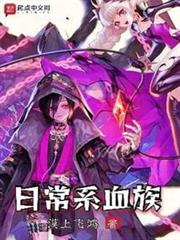 日常系血族 日常系血族