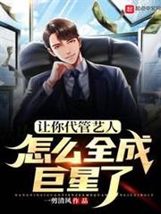 讓你代管藝人,怎麼全成巨星了 讓你代管藝人,怎麼全成巨星了