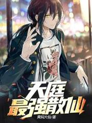 天庭最強散仙 天庭最強散仙