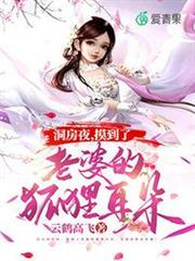 洞房夜摸到了老婆的狐狸耳朵 洞房夜摸到了老婆的狐狸耳朵