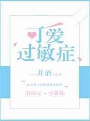 可愛過敏症 可愛過敏症