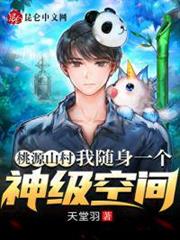 桃源山村:我隨身一個神級空間 桃源山村:我隨身一個神級空間
