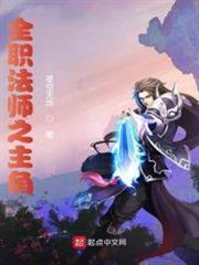 全職法師之黎星 全職法師之黎星