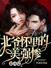 北爺懷裡的美強慘,超兇猛! 北爺懷裡的美強慘,超兇猛!