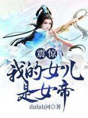震驚我的女兒是女帝 震驚我的女兒是女帝