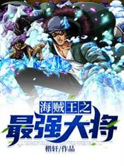 海賊王之最強大將 海賊王之最強大將