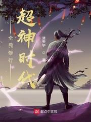 全民修行:超神時代 全民修行:超神時代
