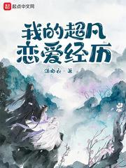 我的超凡戀愛經歷 我的超凡戀愛經歷