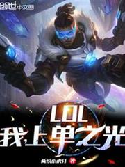 LOL:我,上單之光 LOL:我,上單之光
