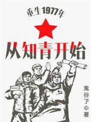 重生1977年從知青開始 重生1977年從知青開始