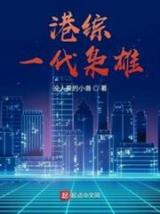 港綜一代梟雄 港綜一代梟雄