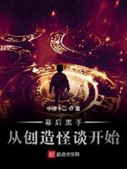 幕後黑手從創造怪談開始 幕後黑手從創造怪談開始