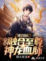 國運綁定,開局融合至尊神龍血脈 國運綁定,開局融合至尊神龍血脈