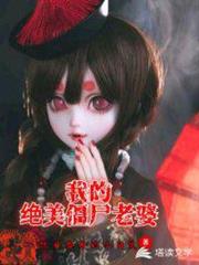 我的絕美殭屍老婆