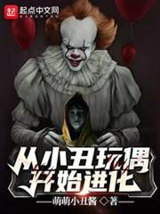 從小丑玩偶開始進化 從小丑玩偶開始進化