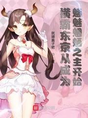 橫霸東京從成為魑魅魍魎之主開始 橫霸東京從成為魑魅魍魎之主開始