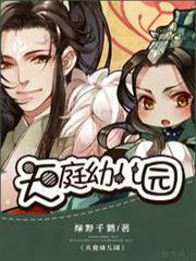 天庭幼兒園