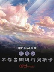 斗羅之不想當輔助的奧斯卡 斗羅之不想當輔助的奧斯卡