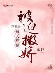 穿書後每天都在被迫撒嬌 穿書後每天都在被迫撒嬌