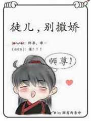 徒兒，別撒嬌[穿書]
