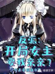 反派:開局掠奪女主氣運 反派:開局掠奪女主氣運