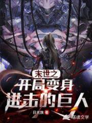 末世之開局變身進擊的巨人 末世之開局變身進擊的巨人
