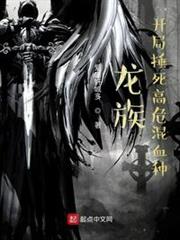 龍族:開局捶死高危混血種 龍族:開局捶死高危混血種