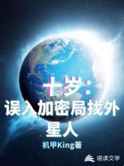 十歲,誤入加密局找外星人 十歲,誤入加密局找外星人